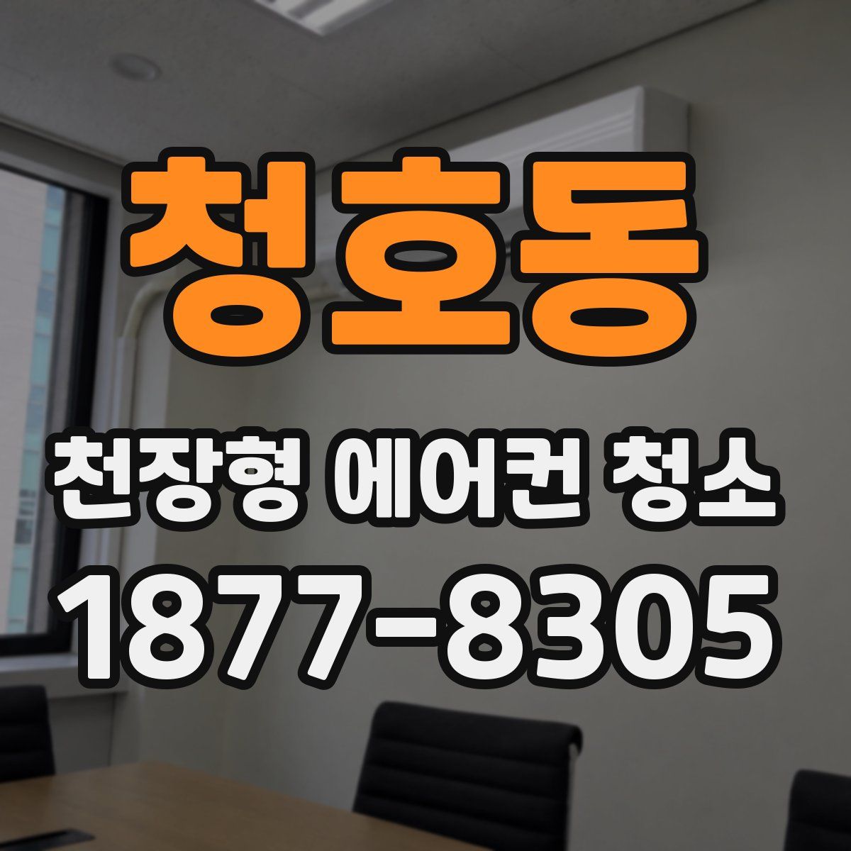 청호동 천장형 에어컨 청소