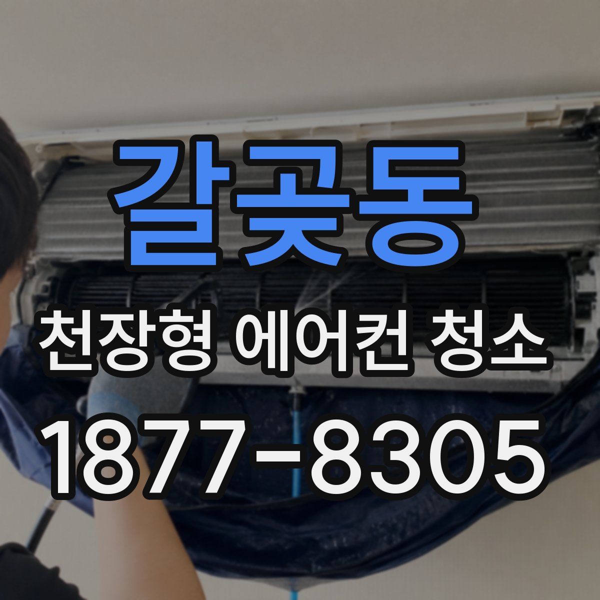 갈곶동 천장형 에어컨 청소
