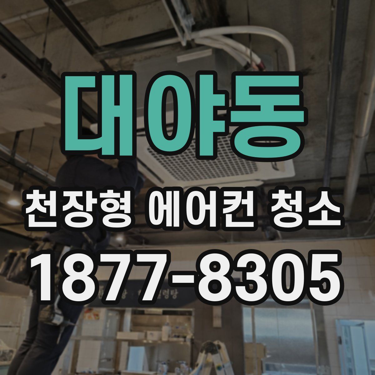 대야동 천장형 에어컨 청소
