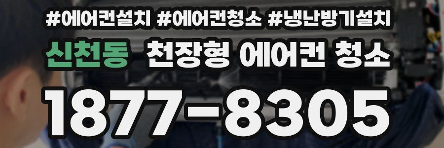 신천동 천장형 에어컨 청소