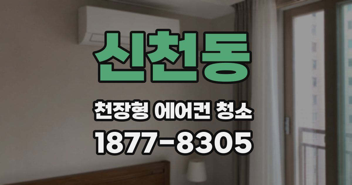 신천동 천장형 에어컨 청소