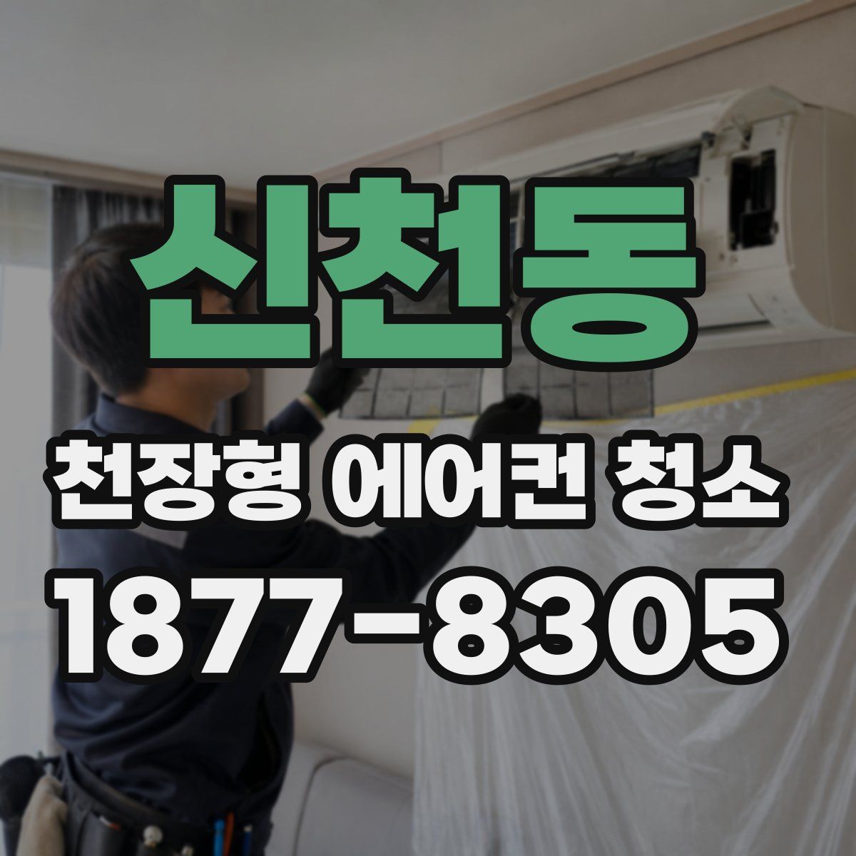 신천동 천장형 에어컨 청소