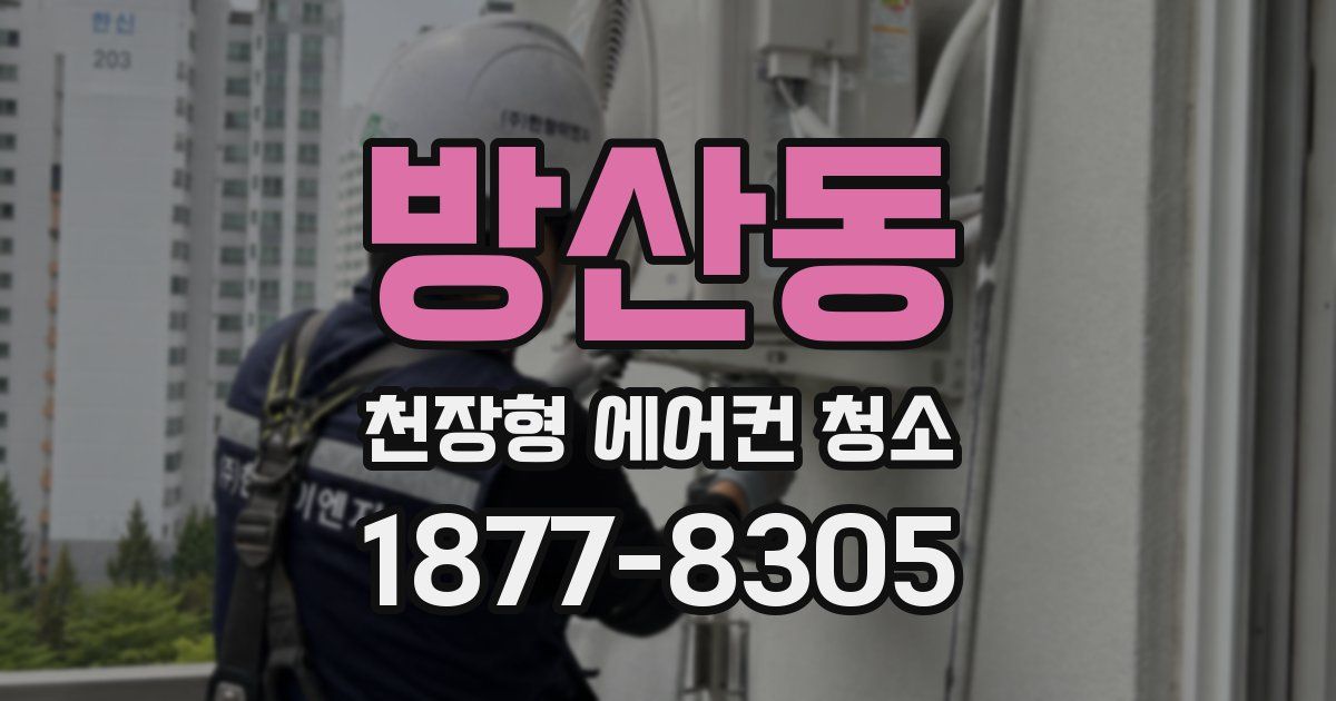 방산동 천장형 에어컨 청소