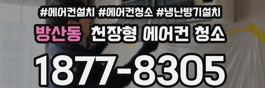 방산동 천장형 에어컨 청소
