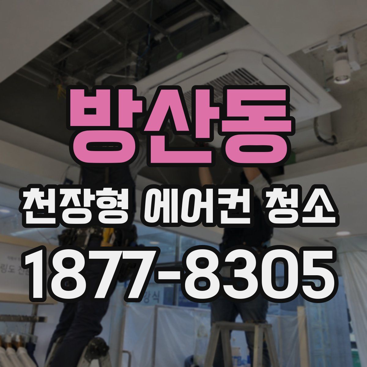 방산동 천장형 에어컨 청소
