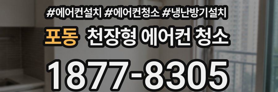 포동 천장형 에어컨 청소