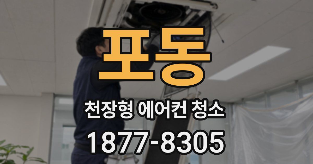 포동 천장형 에어컨 청소