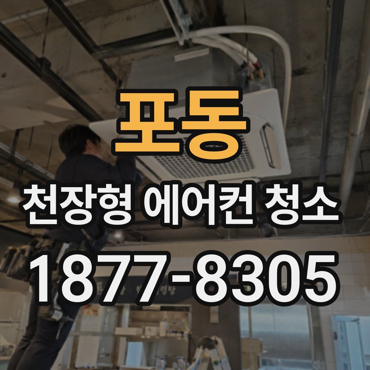포동 천장형 에어컨 청소
