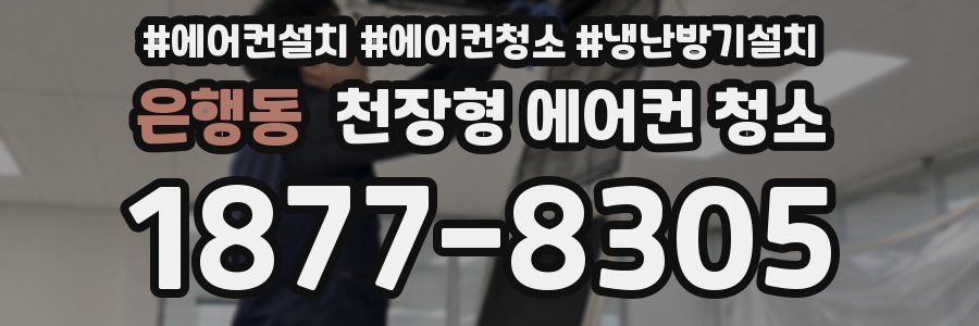 은행동 천장형 에어컨 청소