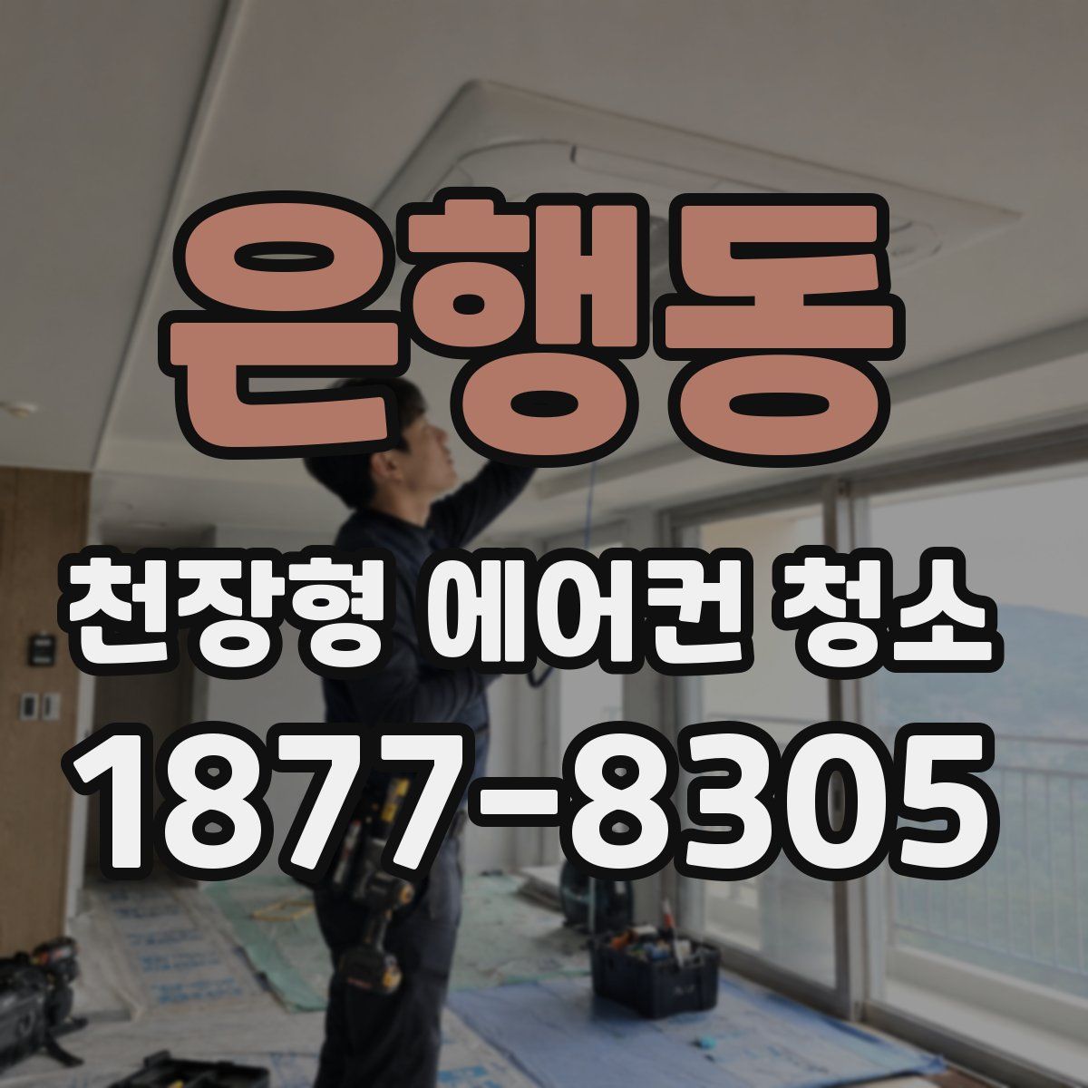 은행동 천장형 에어컨 청소