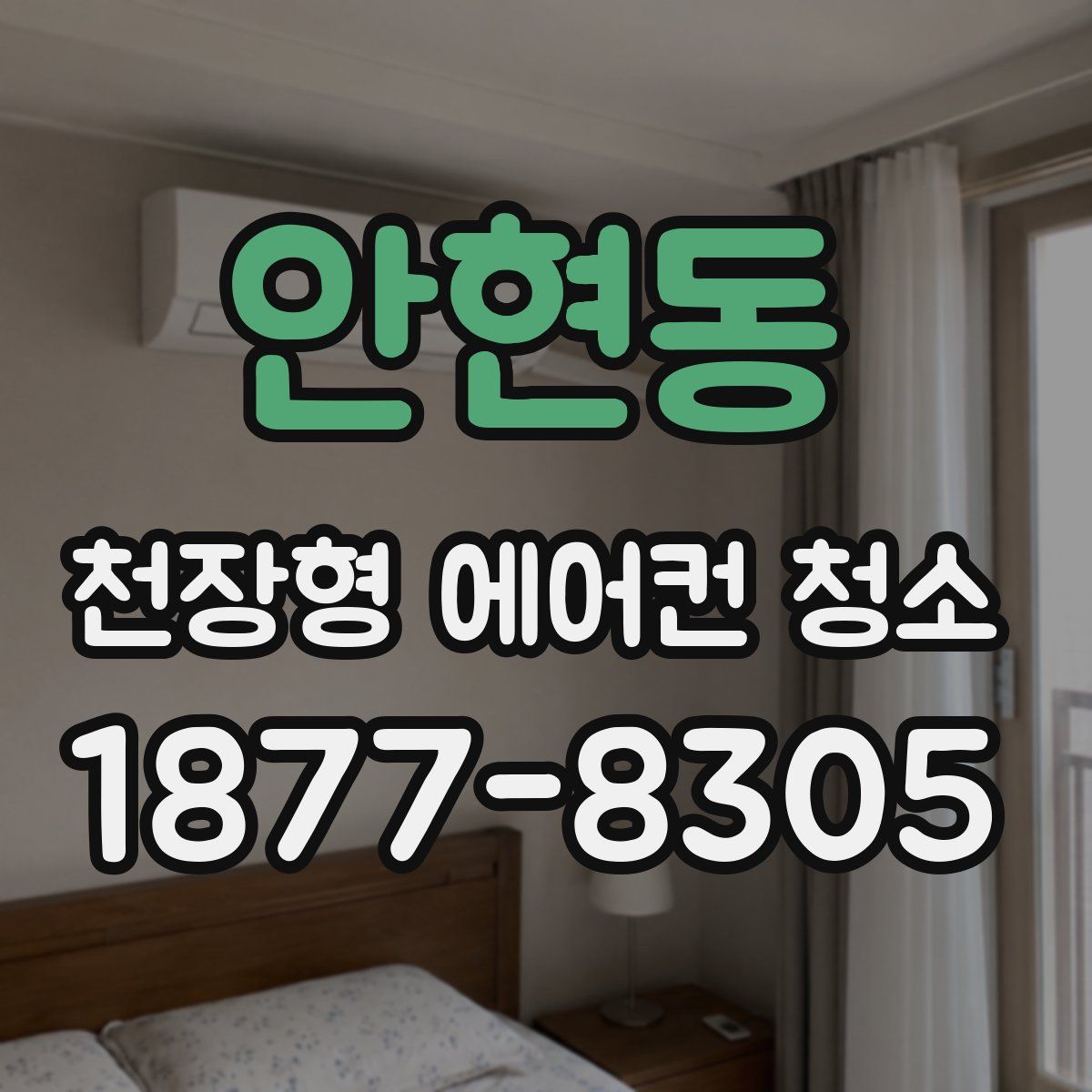 안현동 천장형 에어컨 청소