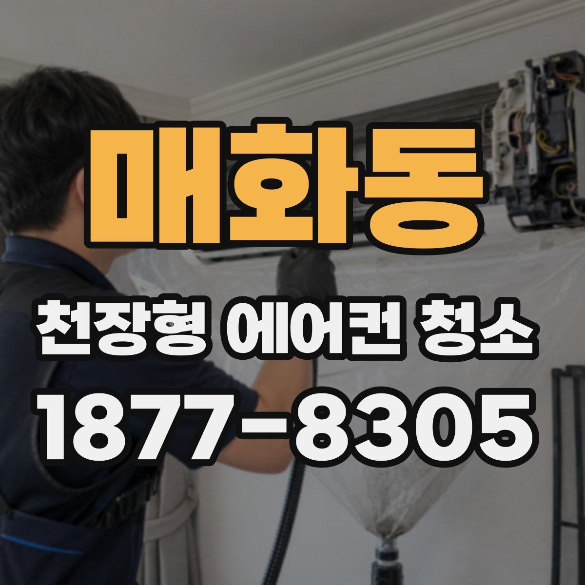 매화동 천장형 에어컨 청소