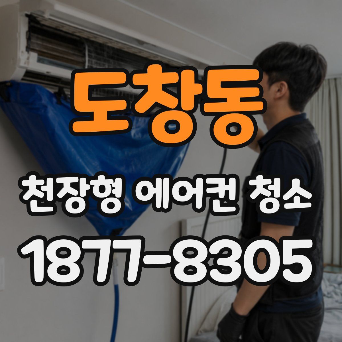 도창동 천장형 에어컨 청소
