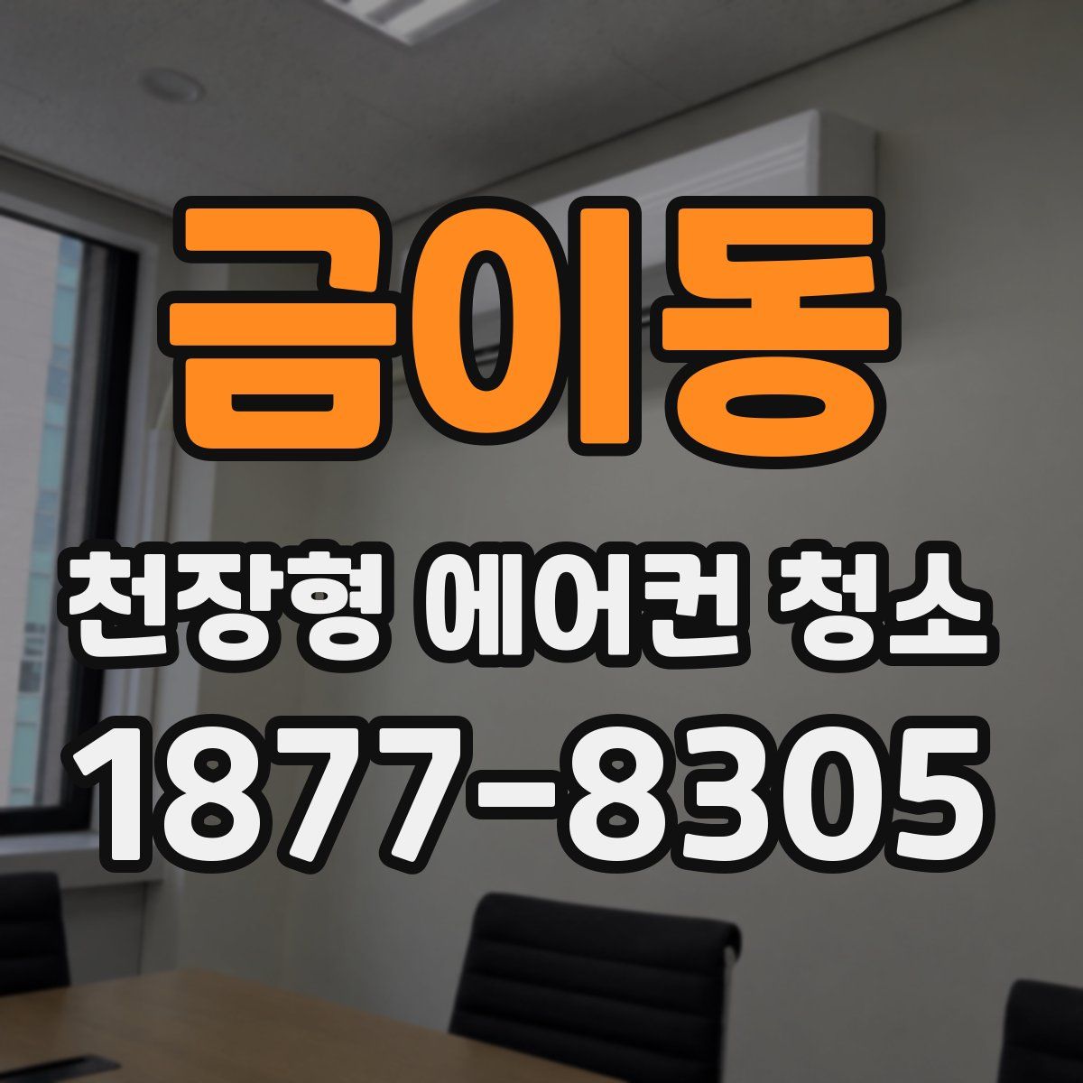 금이동 천장형 에어컨 청소