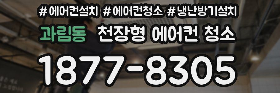과림동 천장형 에어컨 청소