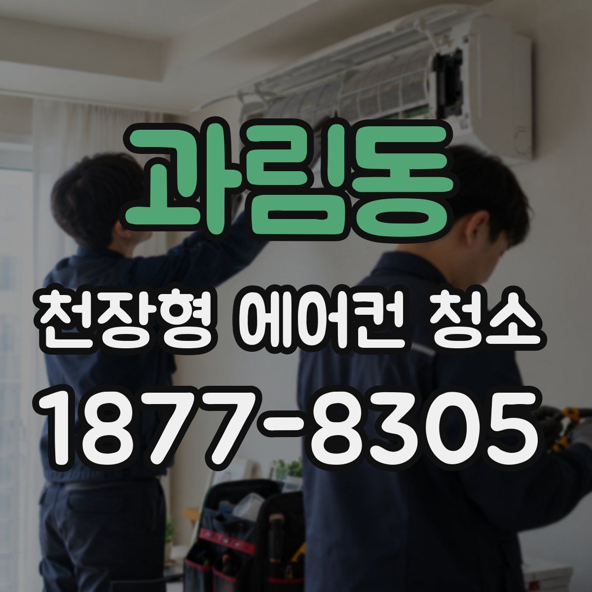 과림동 천장형 에어컨 청소