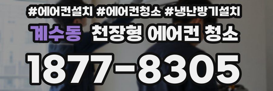 계수동 천장형 에어컨 청소