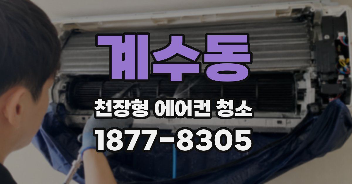 계수동 천장형 에어컨 청소