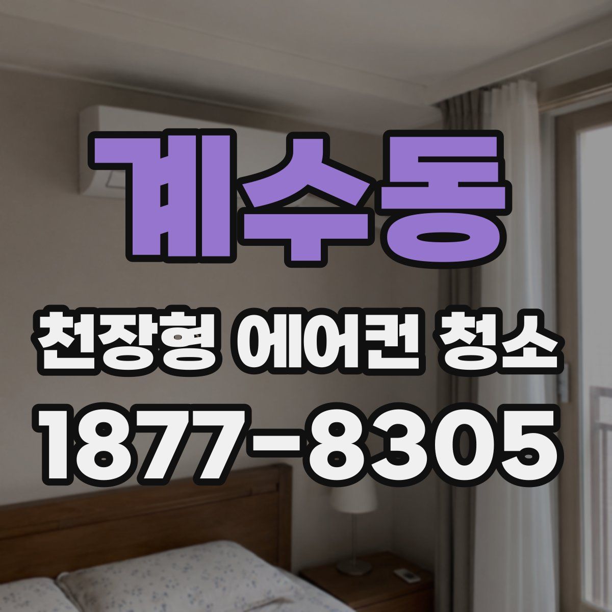 계수동 천장형 에어컨 청소