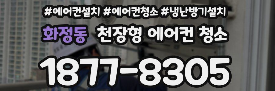 화정동 천장형 에어컨 청소