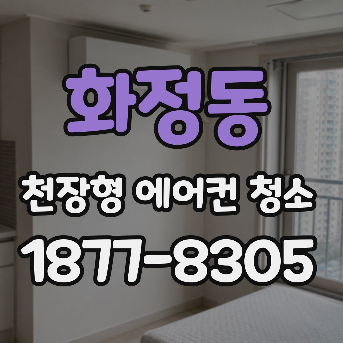 화정동 천장형 에어컨 청소