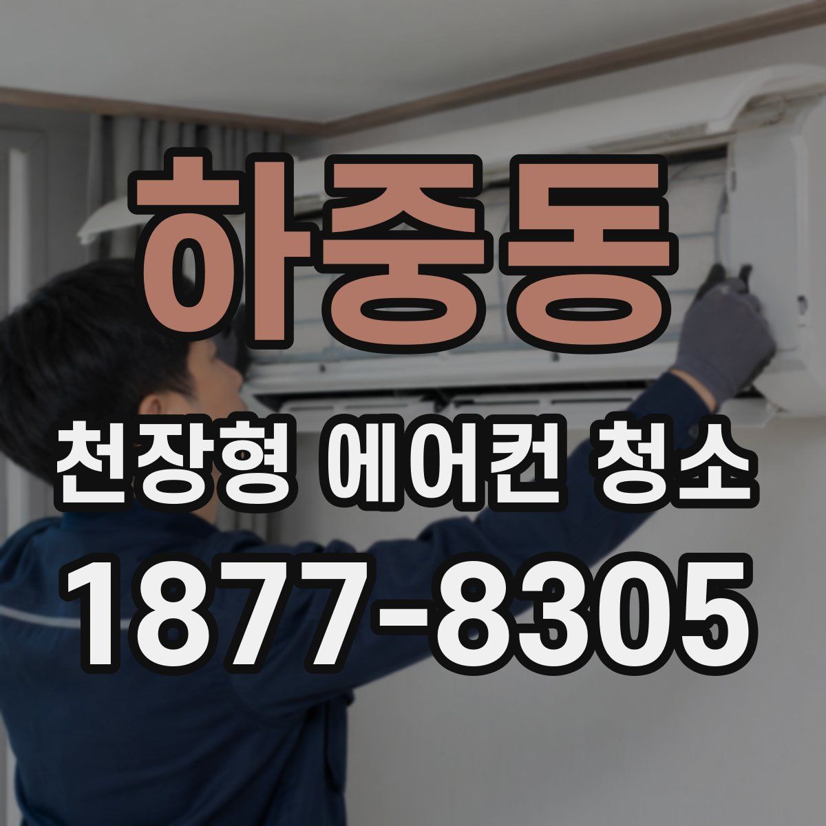 하중동 천장형 에어컨 청소