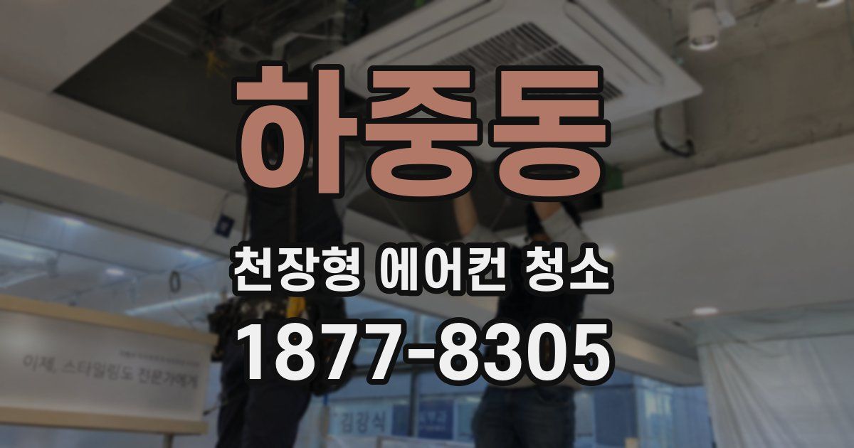 하중동 천장형 에어컨 청소