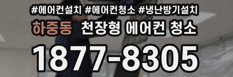 하중동 천장형 에어컨 청소