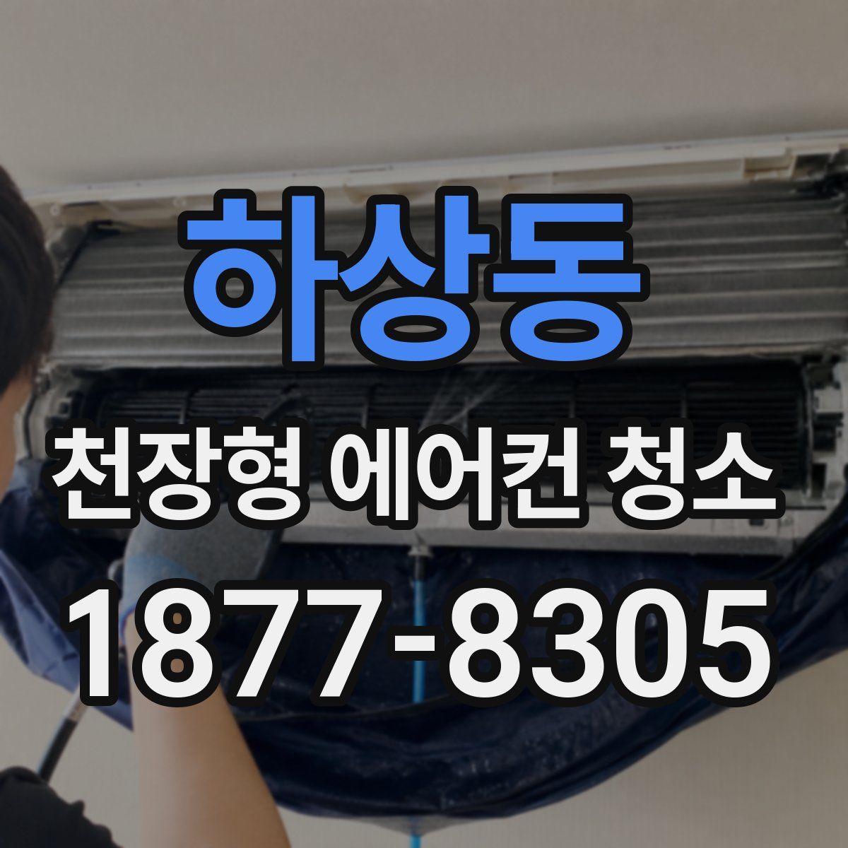 하상동 천장형 에어컨 청소