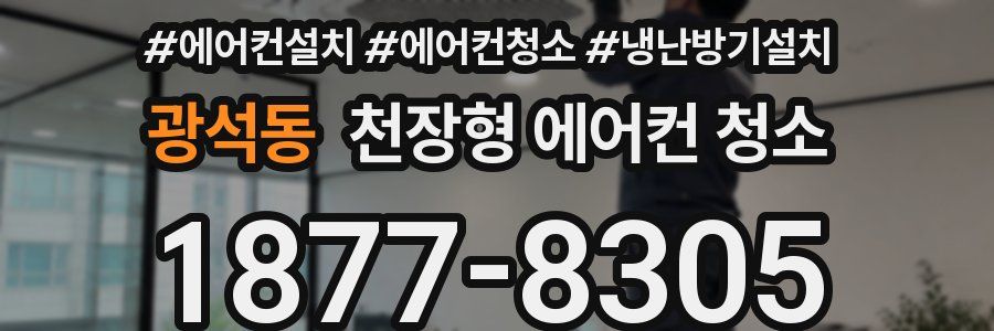 광석동 천장형 에어컨 청소