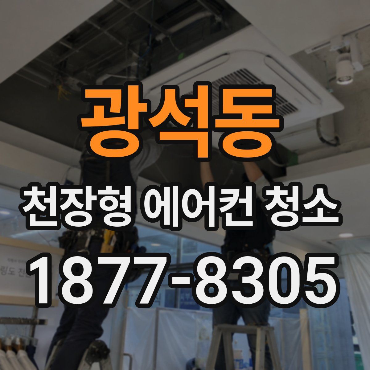 광석동 천장형 에어컨 청소