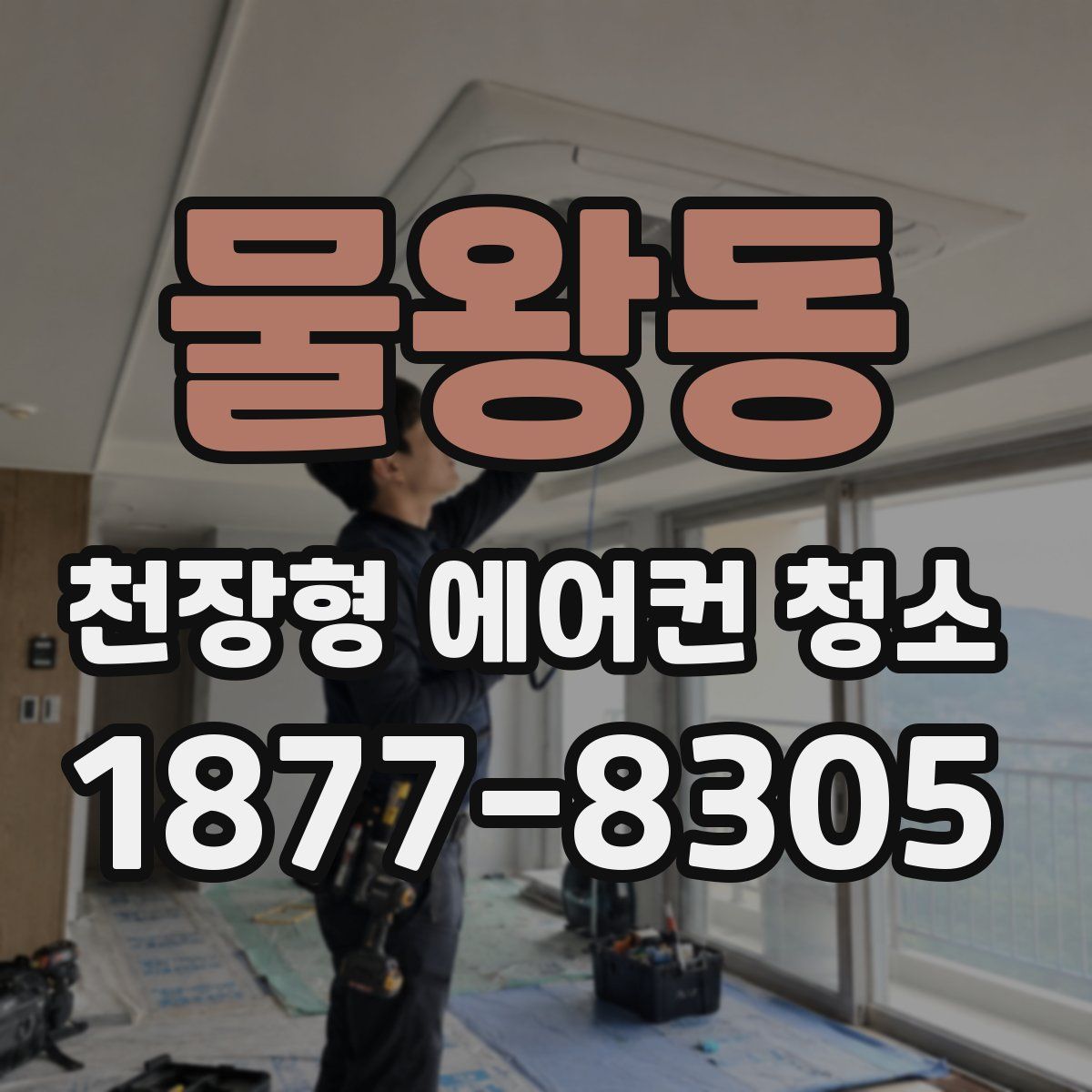 물왕동 천장형 에어컨 청소