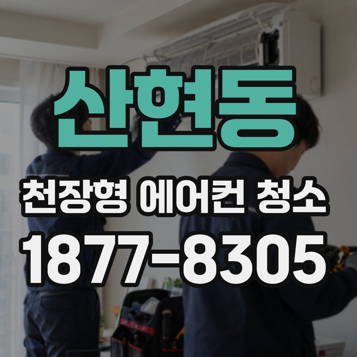 산현동 천장형 에어컨 청소