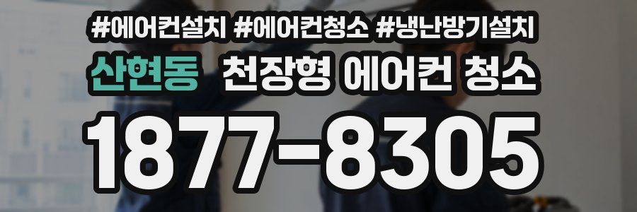 산현동 천장형 에어컨 청소