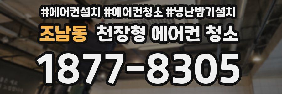 조남동 천장형 에어컨 청소