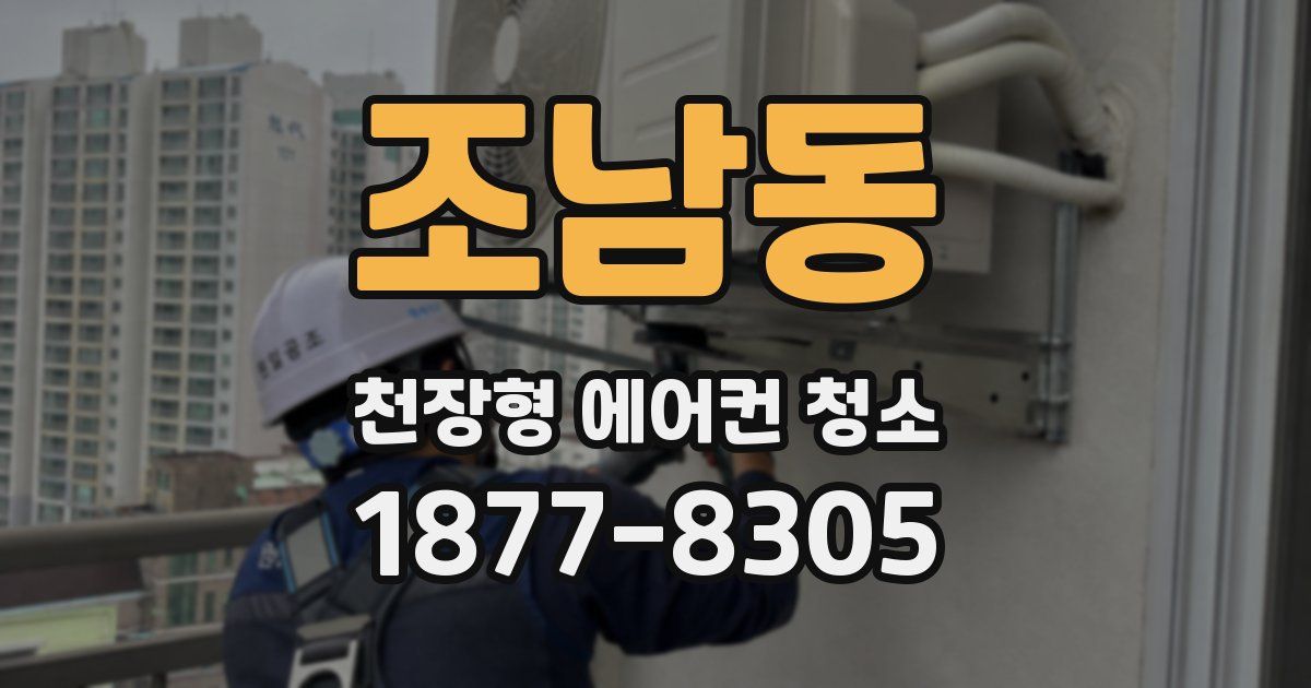 조남동 천장형 에어컨 청소
