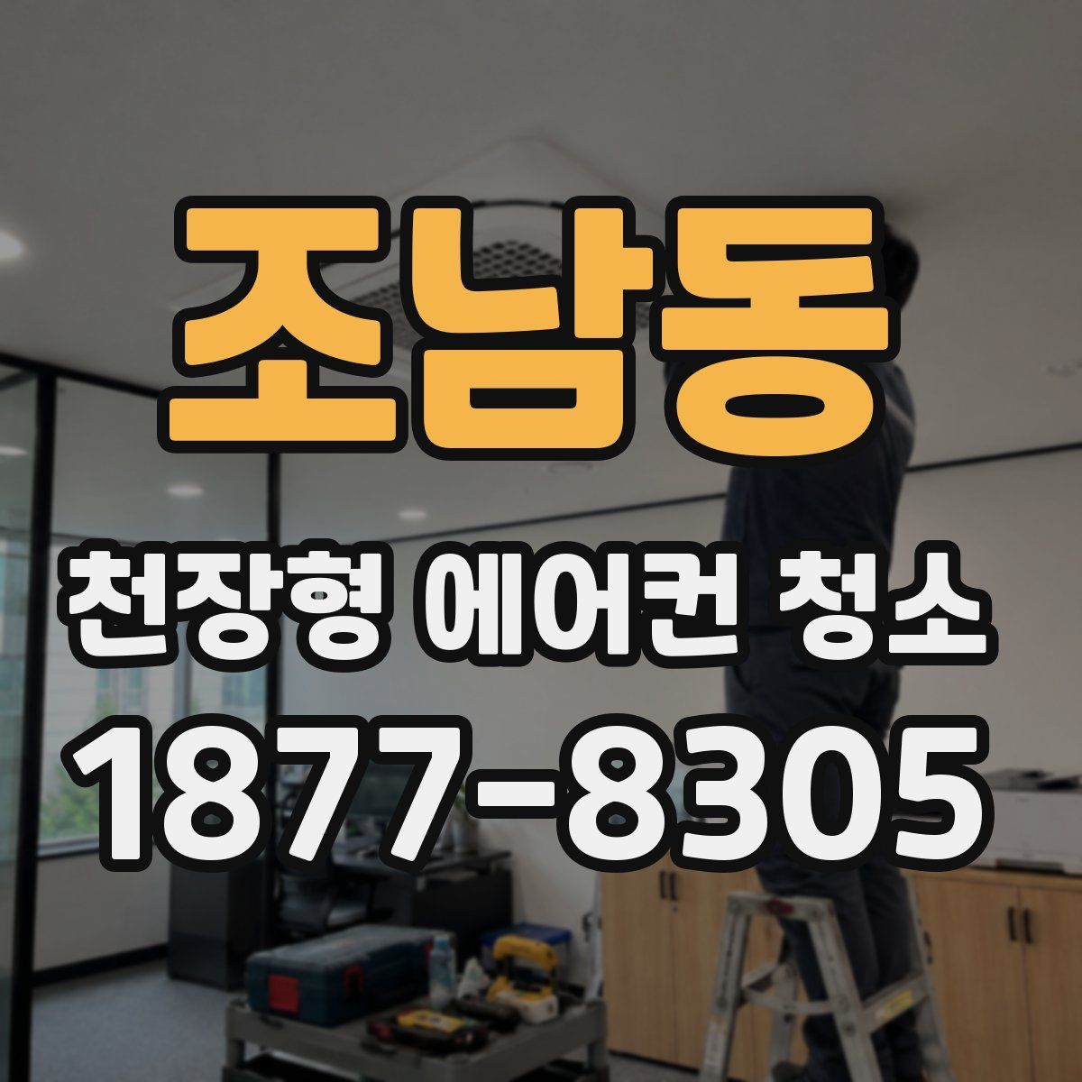 조남동 천장형 에어컨 청소
