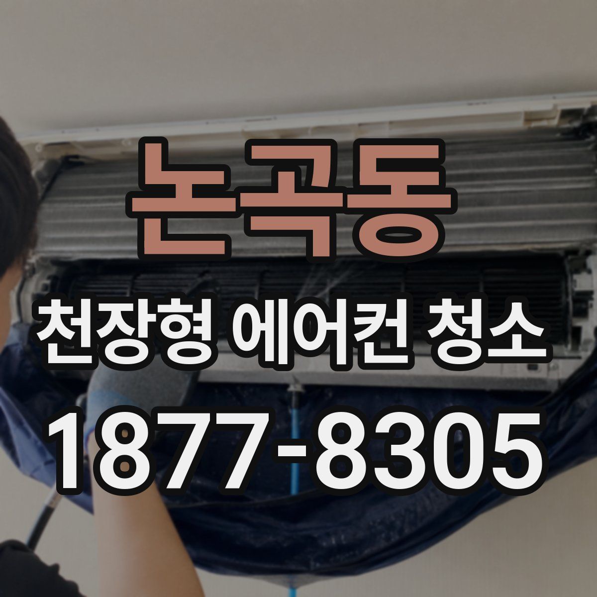 논곡동 천장형 에어컨 청소