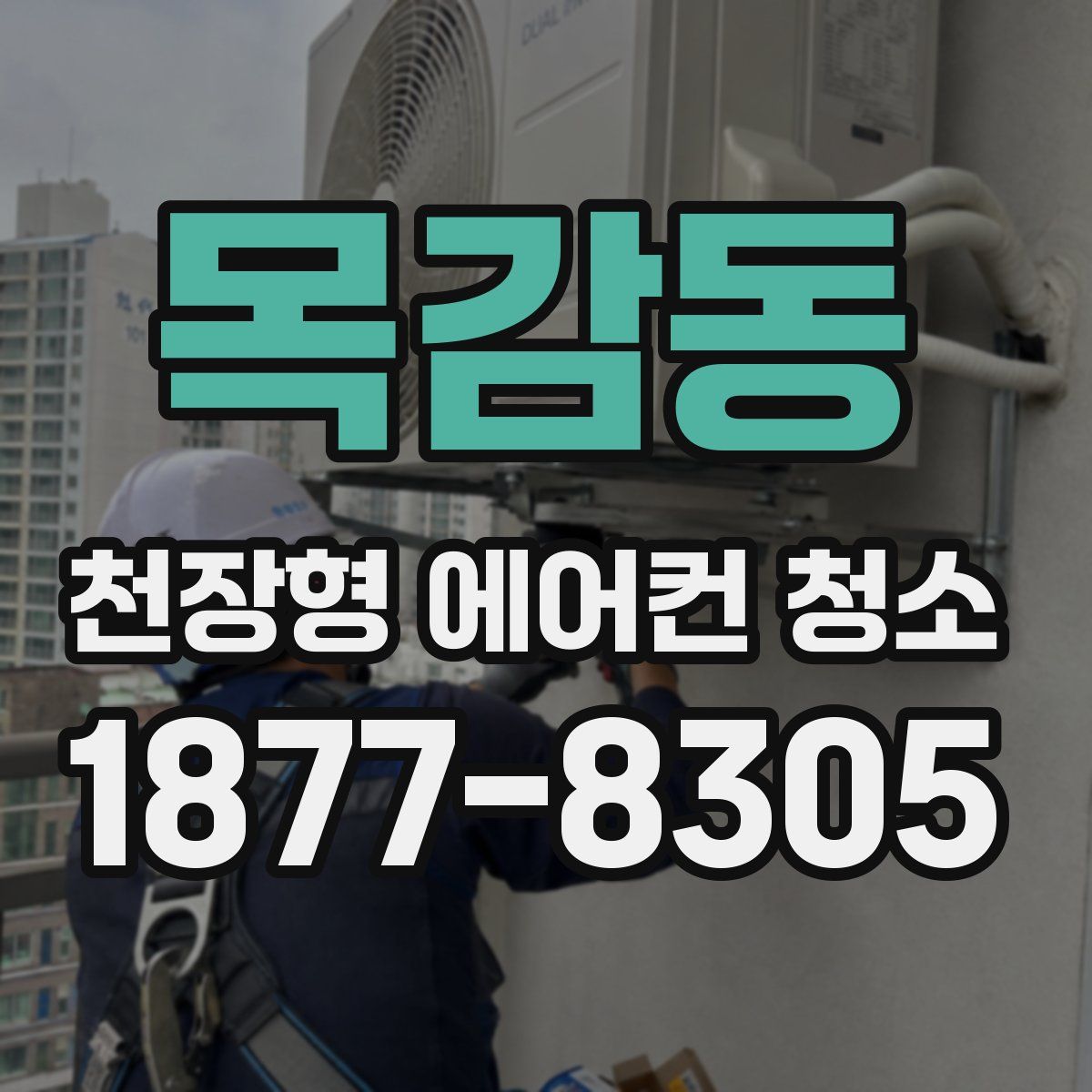 목감동 천장형 에어컨 청소