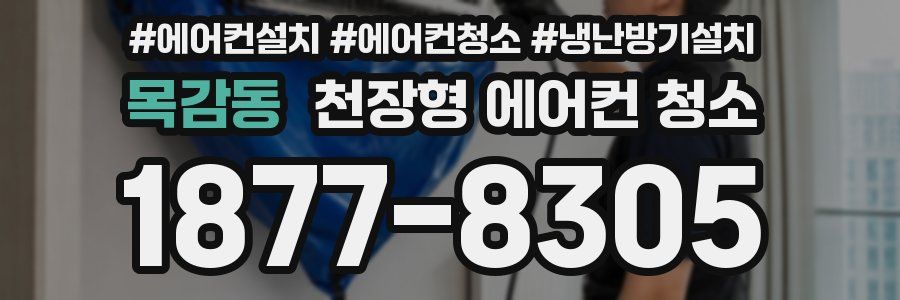 목감동 천장형 에어컨 청소