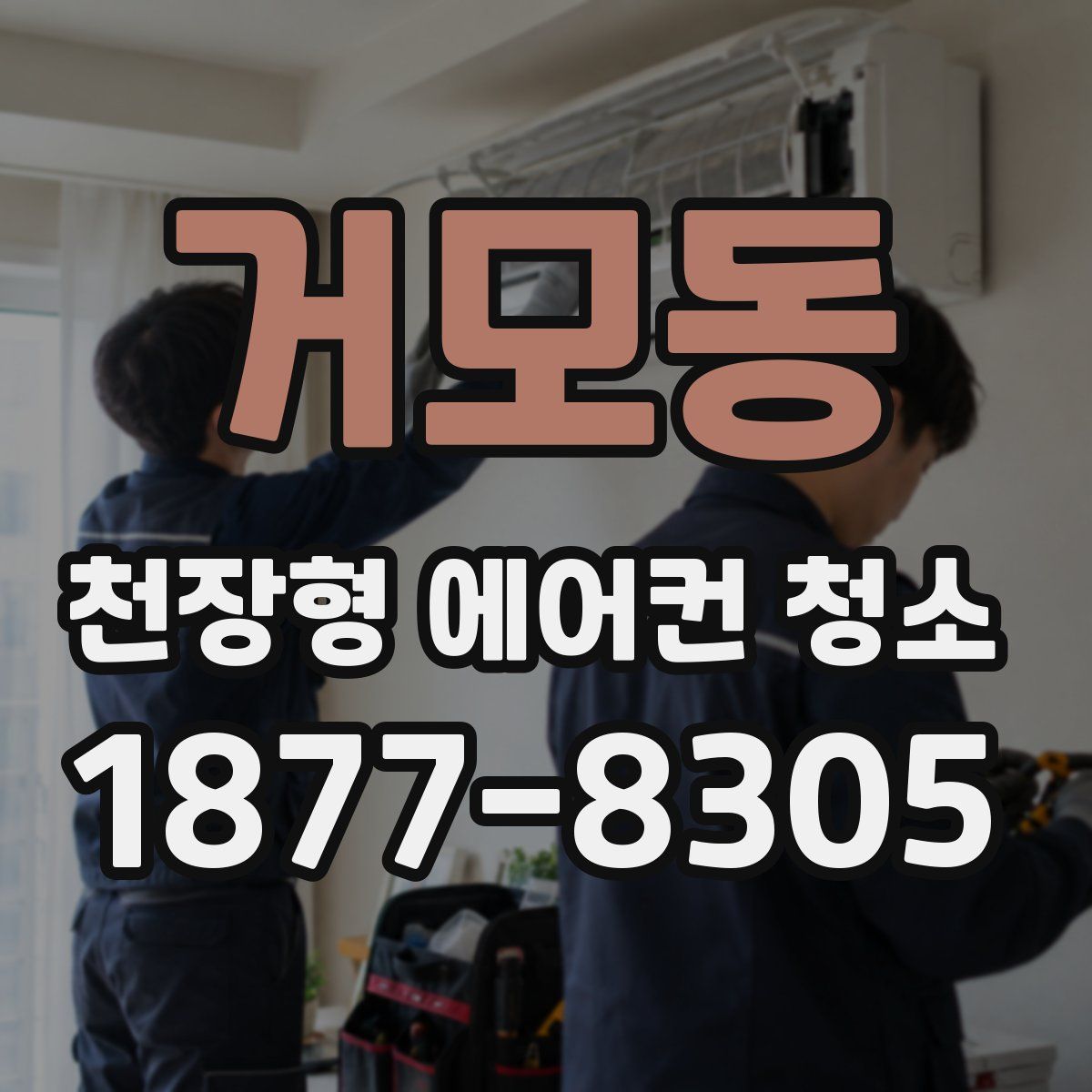 거모동 천장형 에어컨 청소