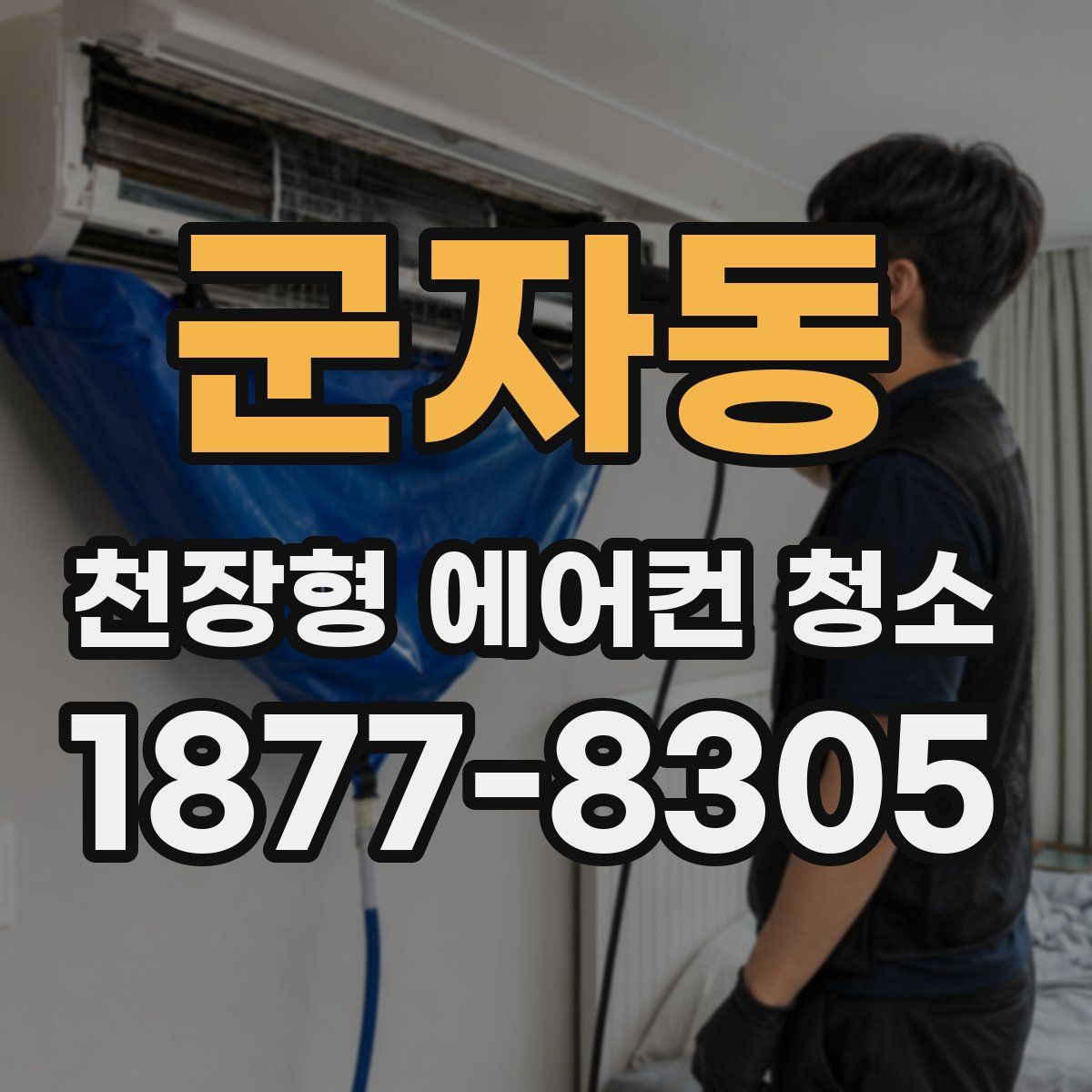 군자동 천장형 에어컨 청소