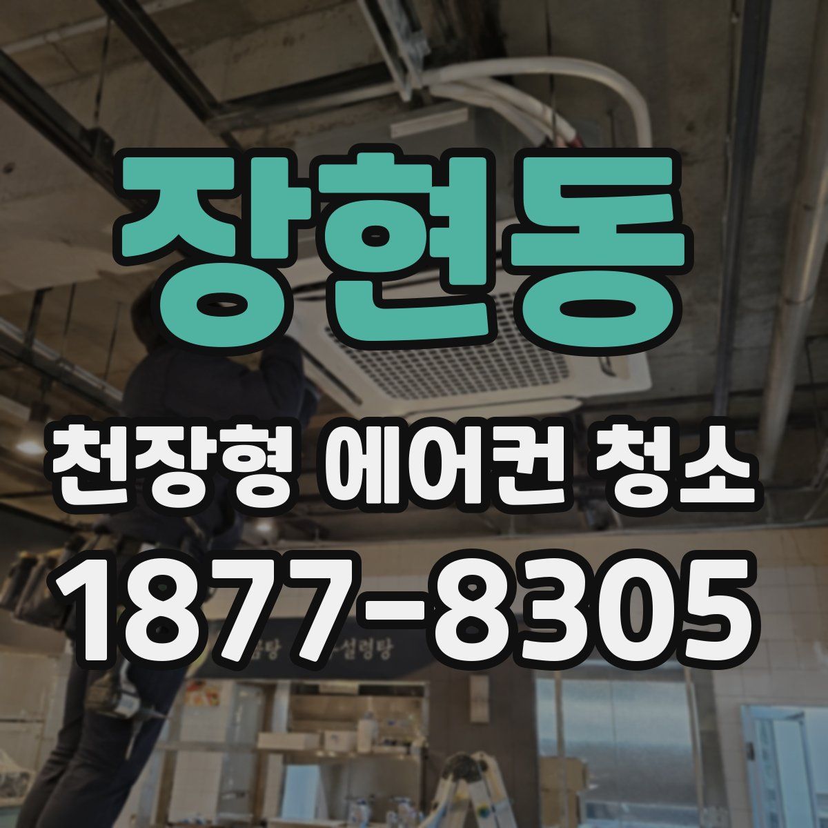 장현동 천장형 에어컨 청소