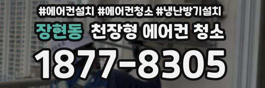 장현동 천장형 에어컨 청소