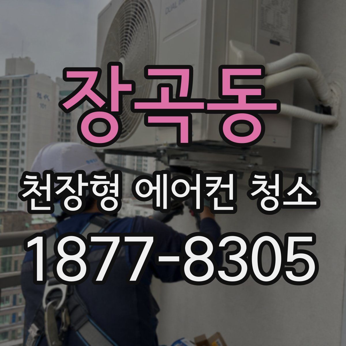 장곡동 천장형 에어컨 청소