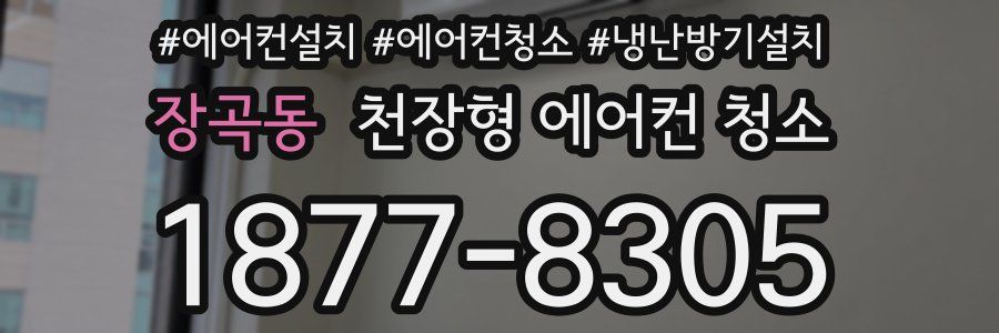 장곡동 천장형 에어컨 청소