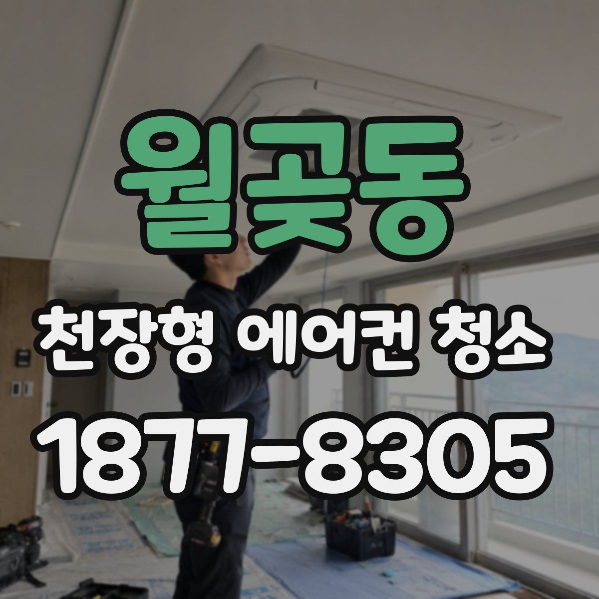 월곶동 천장형 에어컨 청소