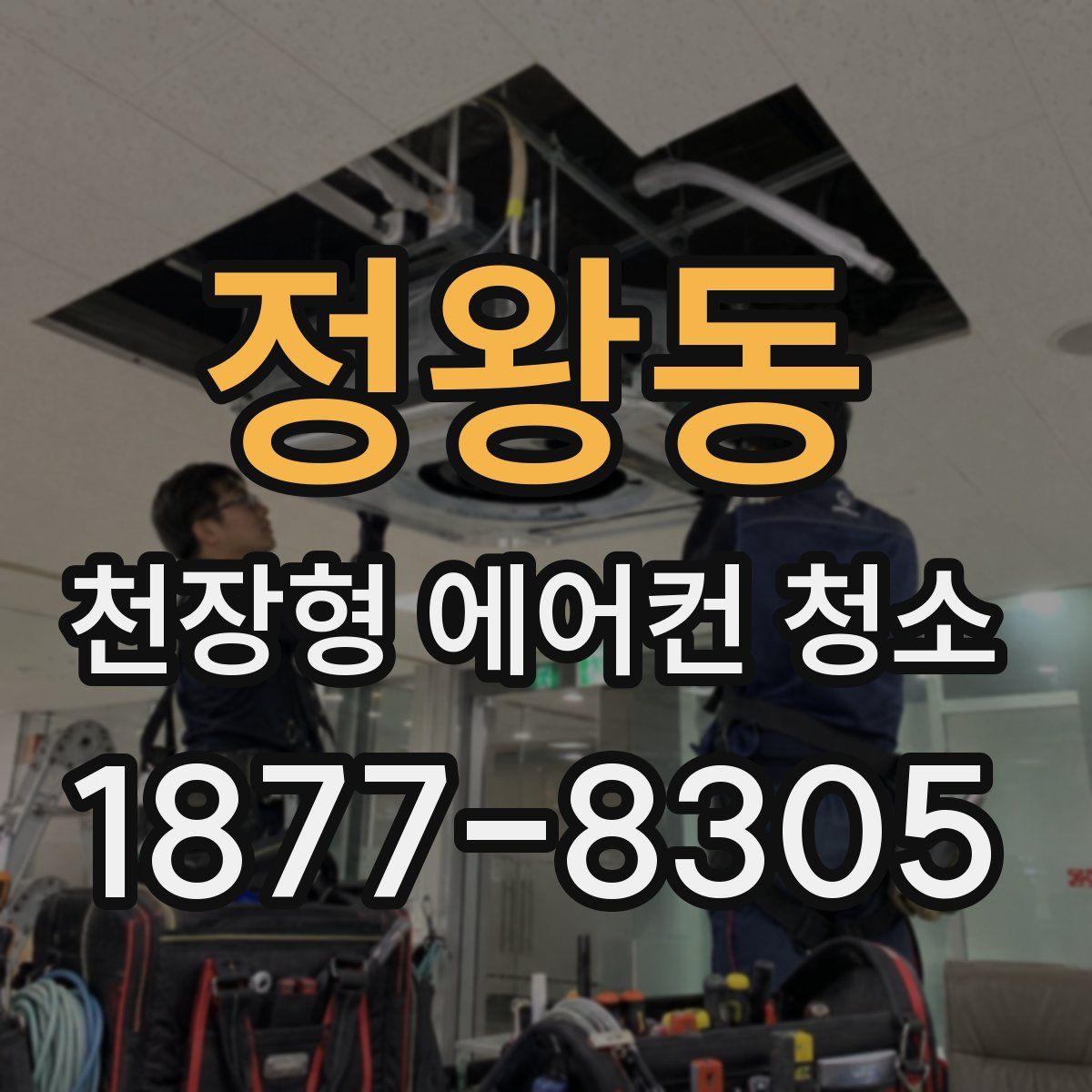 정왕동 천장형 에어컨 청소