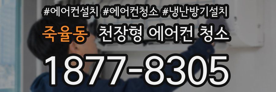 죽율동 천장형 에어컨 청소