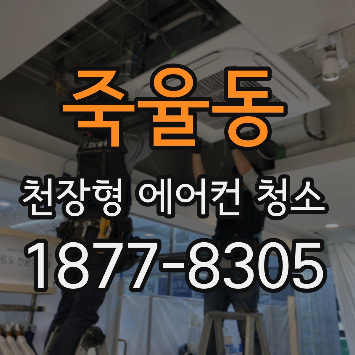 죽율동 천장형 에어컨 청소